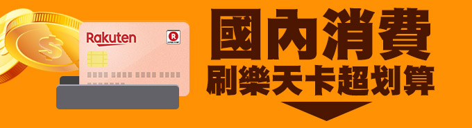國內消費刷樂天卡超划算
