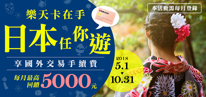 【樂天卡在手  日本任你遊】登錄享國外交易手續費回饋