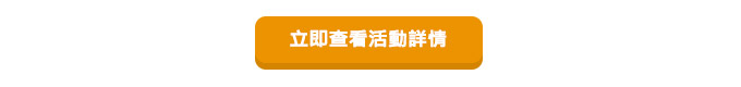 立即查看活動詳情