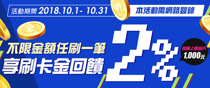 刷卡樂翻天 國內任刷一筆享2%回饋