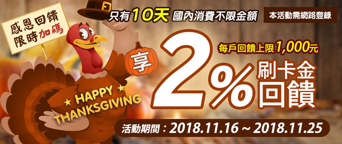 【感恩回饋 限時加碼】 活動期間國內一般消費享2%回饋