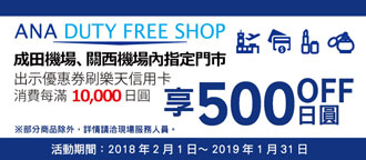成田、關西機場內ANA免稅店