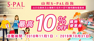 山形縣S-PAL百貨