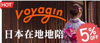 Voyagin日本當地體驗預約網  