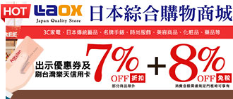 日本連鎖購物商城LAOX 