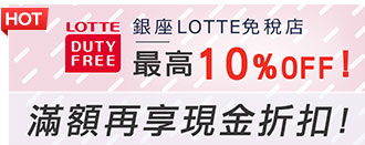 銀座LOTTE免稅店