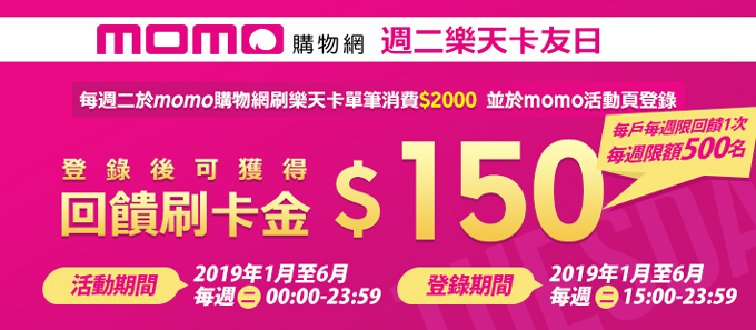 【週二樂天momo日】刷卡金Happy 