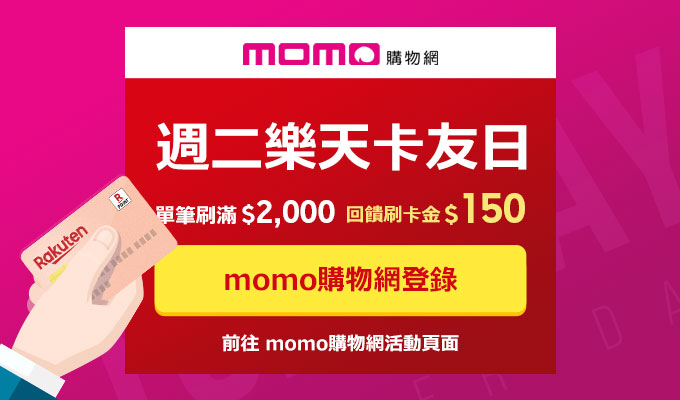 【週二樂天momo日】刷卡金Happy 