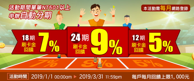 【輕鬆分期】申辦自動分期輕鬆繳，12期以上最高享9%回饋