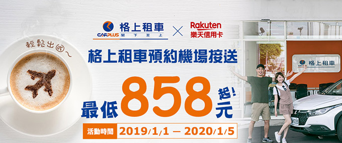 輕鬆出國～格上租車預約機場接送最低858元起!