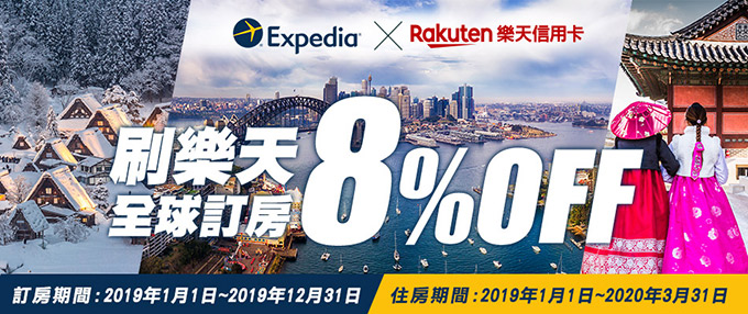 Expedia刷樂天 全球訂房享8%折扣