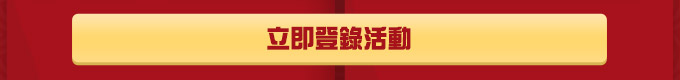 最高享6.25%回饋 立即登錄活動