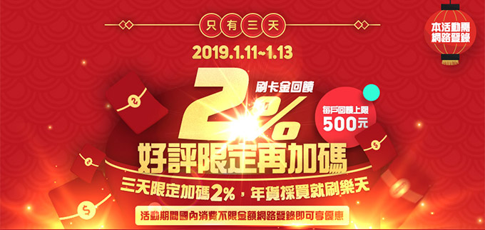 【好評限定再加碼】三天限時加碼2%真有禮，年貨採買就刷樂天