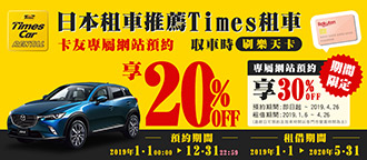 Times日本優質租車