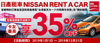NISSAN日產租車