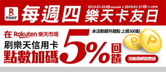 【樂天卡友日】