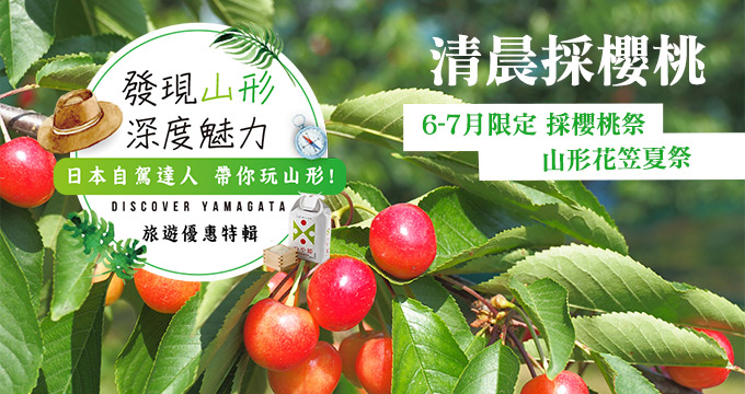 清晨採櫻桃6-7月限定 採櫻桃祭山形花笠夏祭