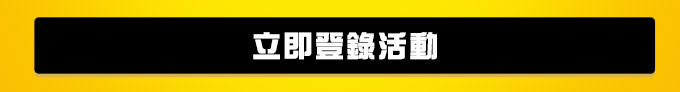 最高享6.25%回饋 立即登錄活動