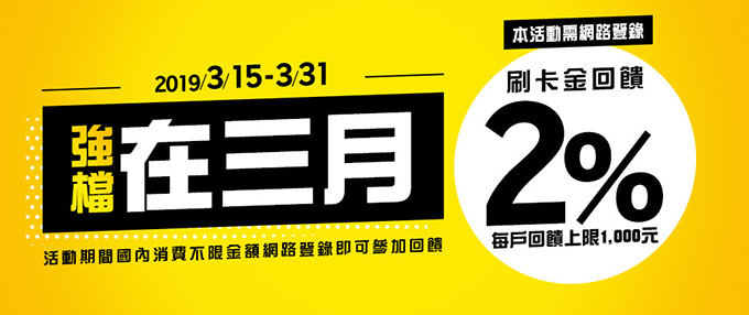 『三月強檔2%回饋』吃喝玩樂就刷樂天、樂天挺你到底