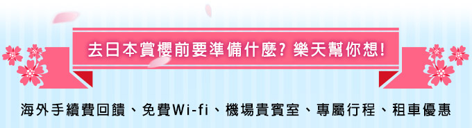日本賞櫻特集