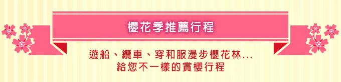 日本賞櫻特集
