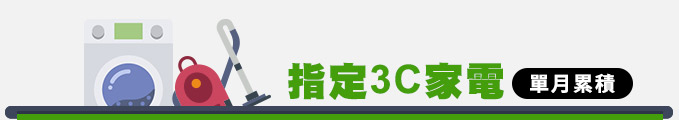 指定3c家電