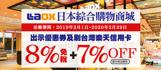 日本綜合購物商城Laox