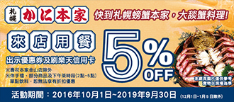 日本連鎖螃蟹料理專賣店