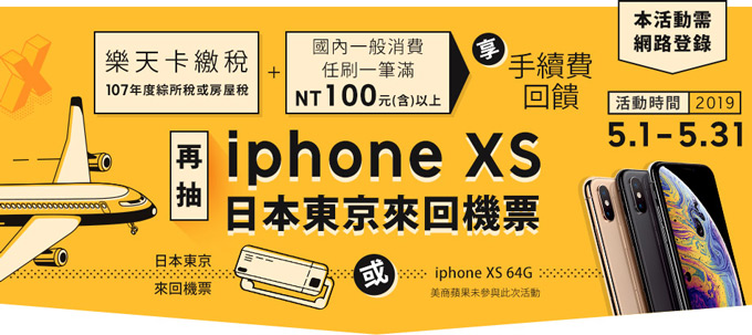 樂天卡繳稅，享手續費回饋再抽iPhone XS、東京雙人來回機票