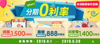 【分期0利率好Easy】