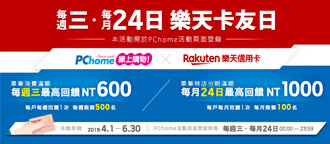 【PChome樂天卡友日】