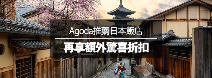 刷樂天享超高10%日韓Agoda訂房折扣優惠