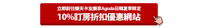刷樂天享超高10%日韓Agoda訂房折扣優惠