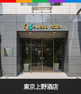 東京上野酒店 