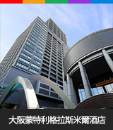 大阪蒙特利格拉斯米爾酒店