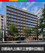 京都烏丸五條京王普雷利亞飯店