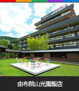 由布院山光園飯店