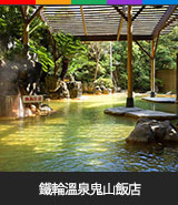鐵輪溫泉鬼山飯店