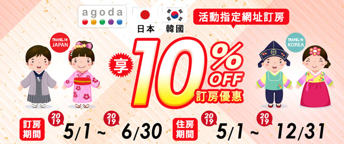 刷樂天享超高10%日韓Agoda訂房折扣優惠