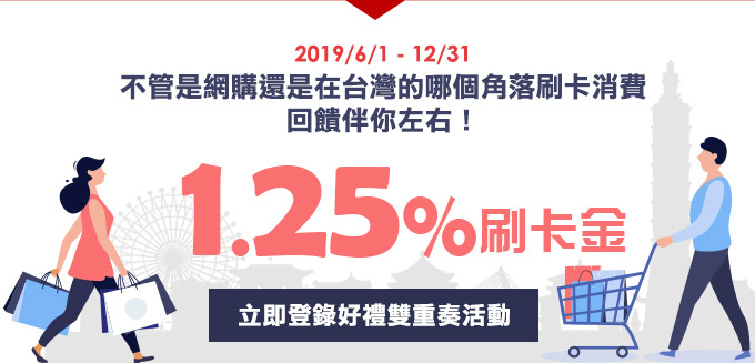 不管是網購還是在台灣的哪個角落刷卡消費1.25%回饋伴你左右！
