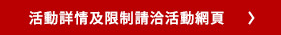 活動詳情及限制請洽活動網頁
