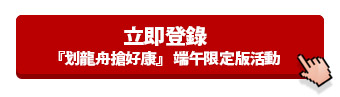 立即登錄『划龍舟搶好康』 端午限定版活動