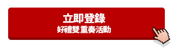 立即登錄好禮雙重奏活動