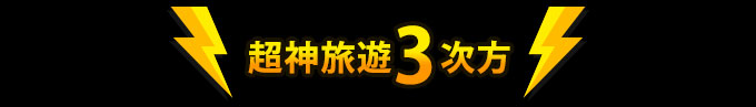 旅遊樂翻天 天天都好玩