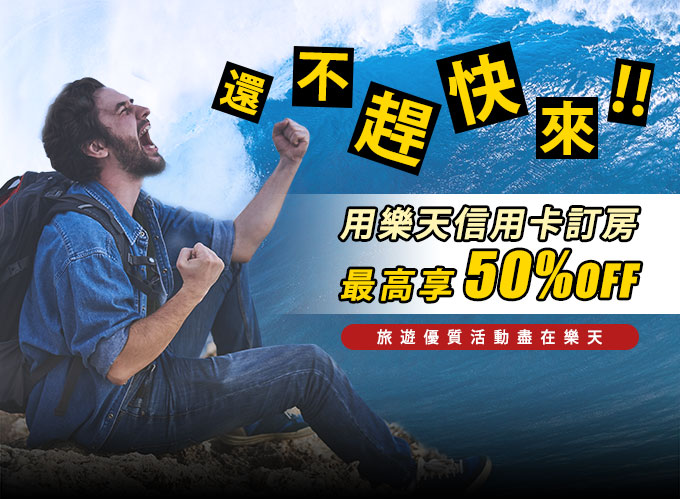 旅遊樂翻天 天天都好玩