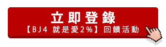 立即登錄【BJ4 就是愛2%】樂天陪您過週末，指定電商、旅遊、餐廳加碼2%回饋