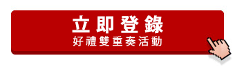 立即登錄好禮雙重奏活動