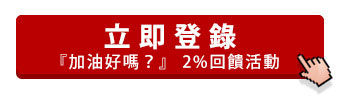 立即登錄『加油好嗎？』 小資七月限定版，國內加油享2%刷卡回饋金