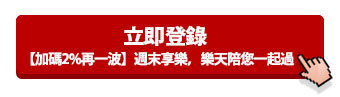 立即登錄【加碼2%再一波】週末享樂，樂天陪您一起過活動
