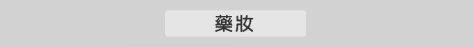 藥妝